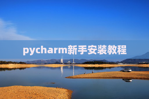pycharm新手安装教程